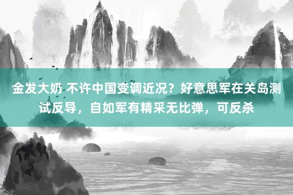 金发大奶 不许中国变调近况？好意思军在关岛测试反导，自如军有精采无比弹，可反杀
