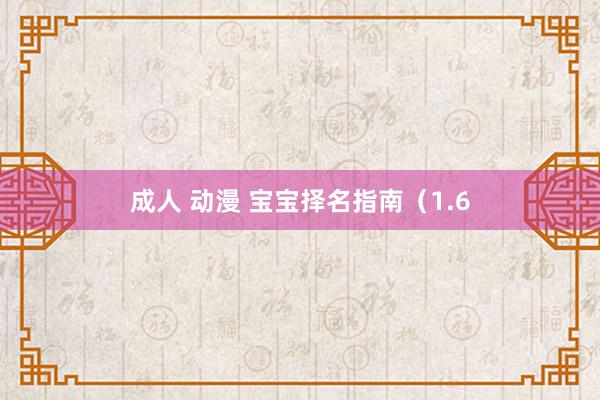 成人 动漫 宝宝择名指南（1.6