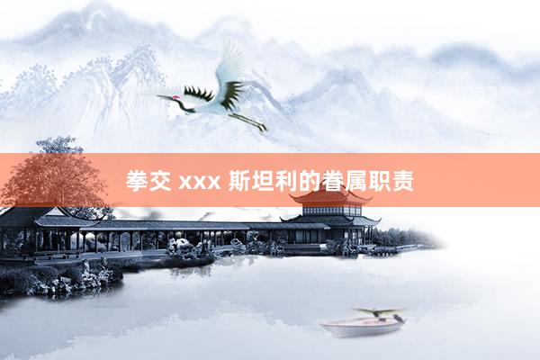 拳交 xxx 斯坦利的眷属职责