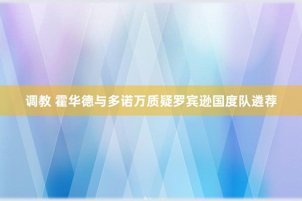 调教 霍华德与多诺万质疑罗宾逊国度队遴荐