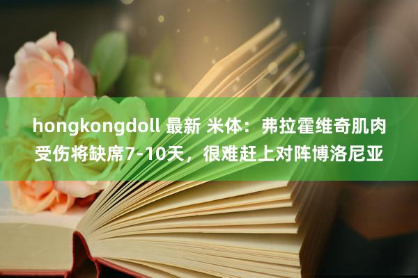 hongkongdoll 最新 米体：弗拉霍维奇肌肉受伤将缺席7-10天，很难赶上对阵博洛尼亚